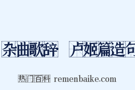 杂曲歌辞·卢姬篇造句是什么意思的图片